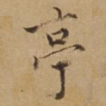 亭