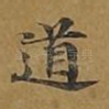 道