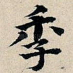 季