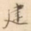 建