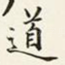 道