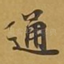 通