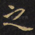 之