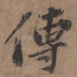 传