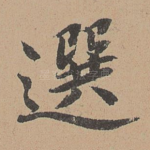 选