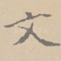 文
