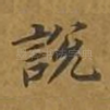 说