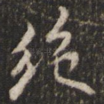 绝