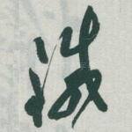 鐵