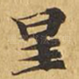 星