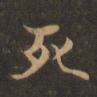死