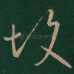 故