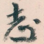 志