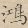 鸿