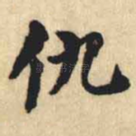 仇