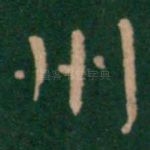 州