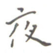 夜