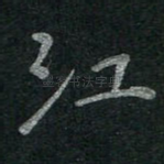 江