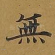 无
