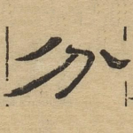 分