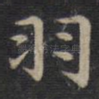 羽