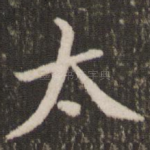 太