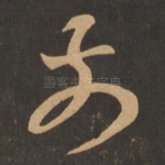 前