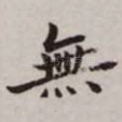 无