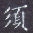 须