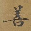 善