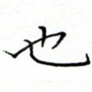 也