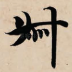 叔