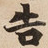 告