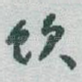 饮