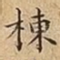 棟
