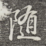 随