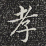 孝