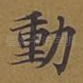 动
