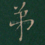 弟