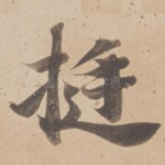 挺