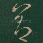 善