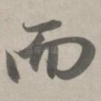 而