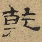乾