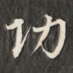 功