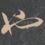 也