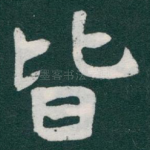 皆