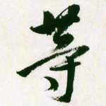等