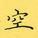 空