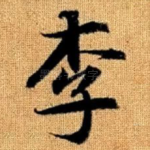 李
