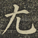 尤